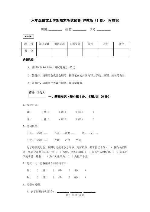 六年级语文上学期期末考试试卷 沪教版(I卷) 附答案