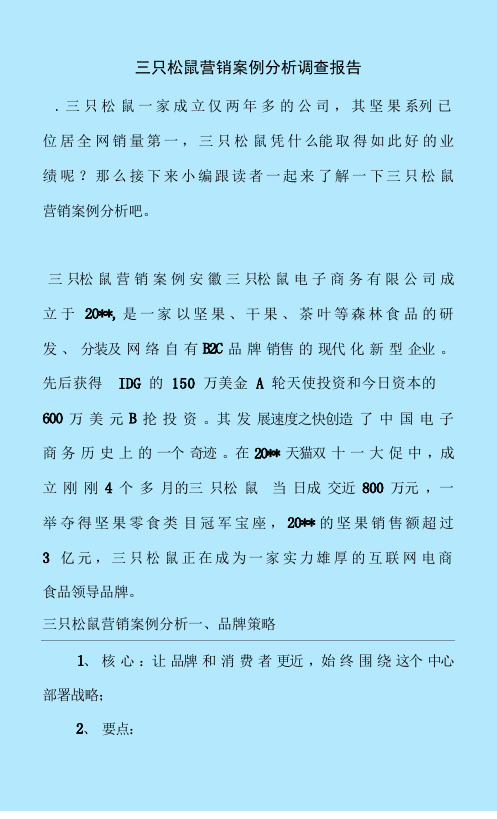 最新整理三只松鼠营销案例分析调查报告