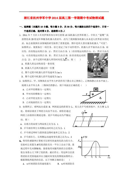 浙江省杭州学军中学2014届高三物理上学期期中试题新人教版