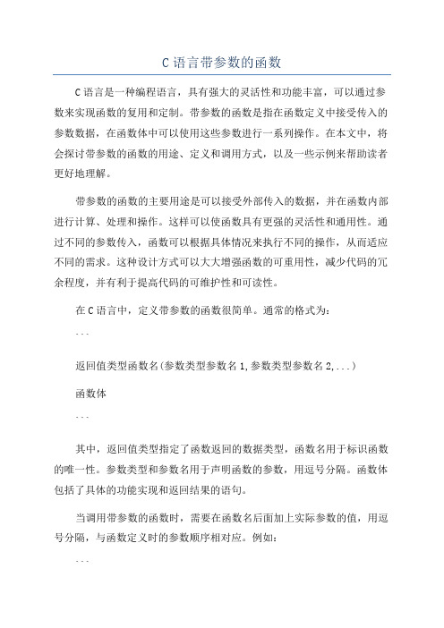 C语言带参数的函数