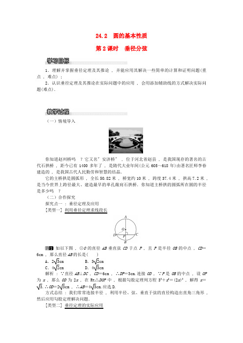 兴宁区七中九年级数学下册第24章圆24.2圆的基本性质第2课时垂径分弦教案新版沪科版