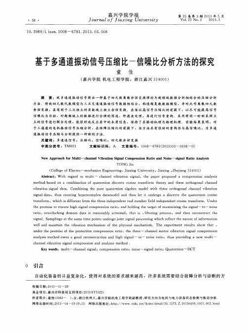 基于多通道振动信号压缩比-信噪比分析方法的探究