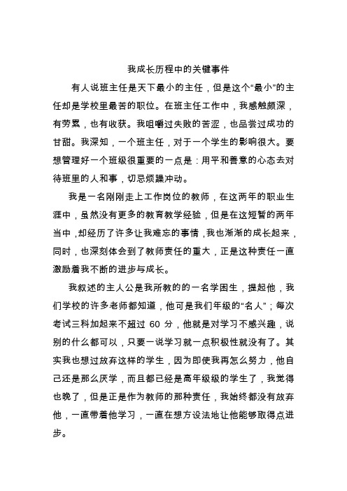 我成长历程中的关键事件