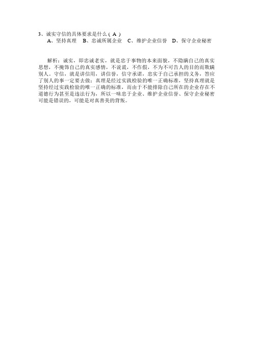 诚实守信的具体要求是什么 (     )