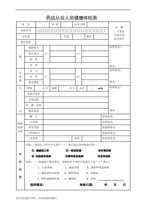 药店从业人员健康体检表