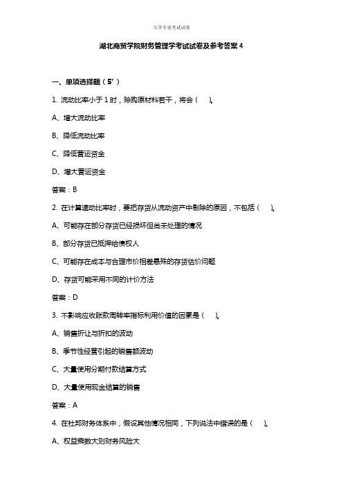 湖北商贸学院大二会计专业财务管理学考试试卷及参考答案4