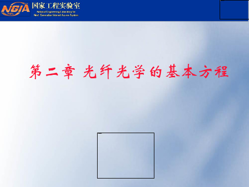 《光纤光学教学课件》第三讲