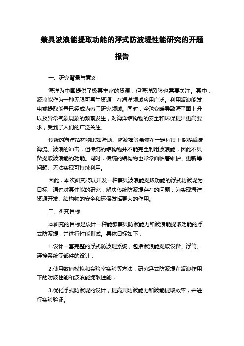 兼具波浪能提取功能的浮式防波堤性能研究的开题报告