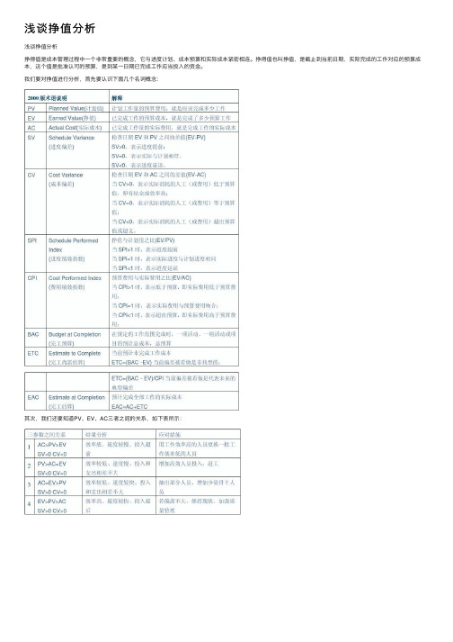 浅谈挣值分析