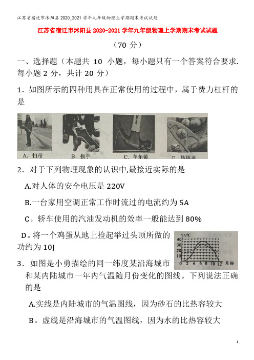 江苏省宿迁市沭阳县2020_2021学年九年级物理上学期期末考试试题