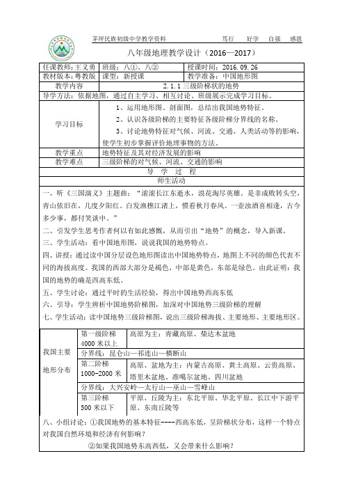 2.1.1三级阶梯状的地势