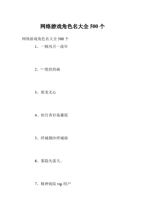 网络游戏角色名大全500个