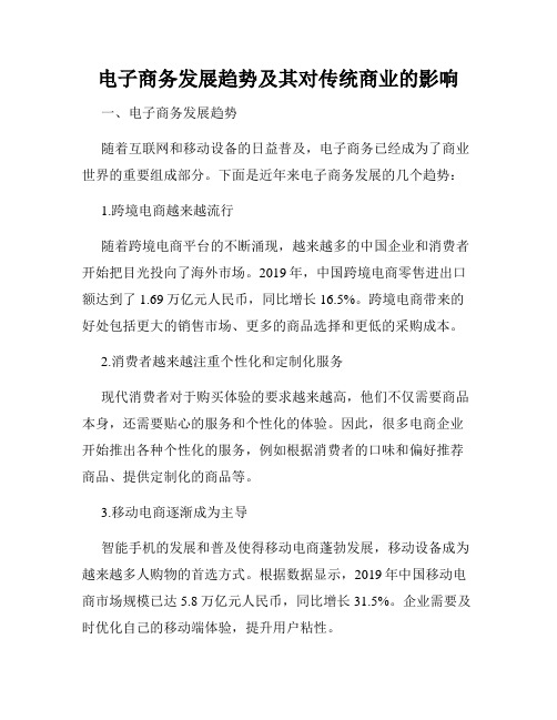 电子商务发展趋势及其对传统商业的影响