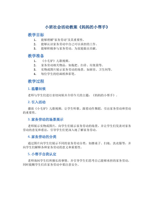 小班社会活动教案《妈妈的小帮手》