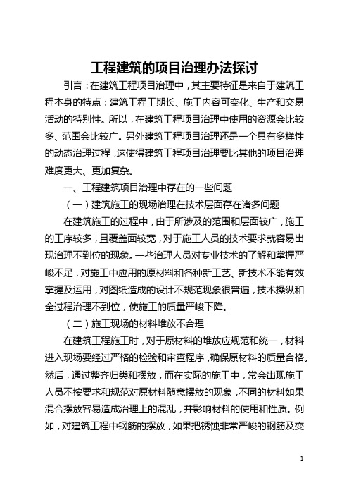 工程建筑的项目管理办法探讨(全文)