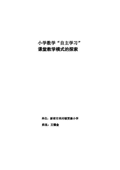 小学数学“自主学习”课堂教学模式的探索(王德金)