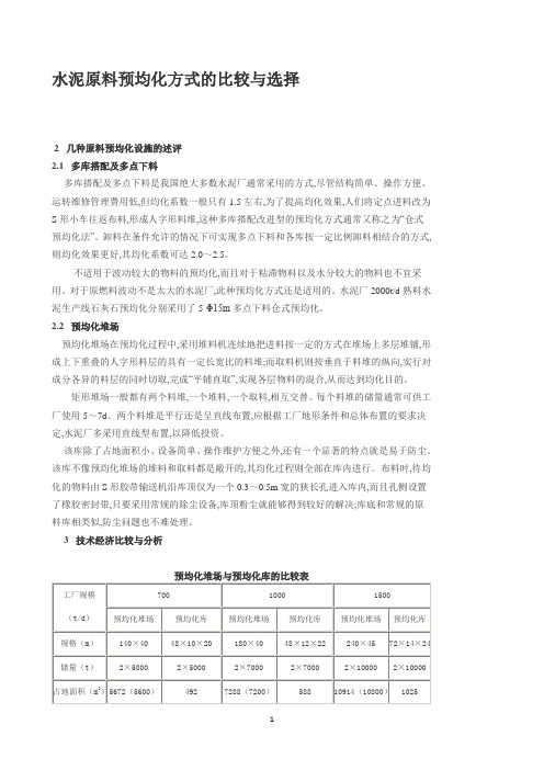 水泥原料预均化方式的比较与选择