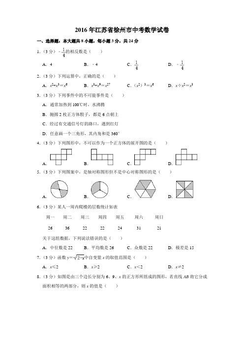 2016年江苏省徐州市中考数学试卷及参考答案