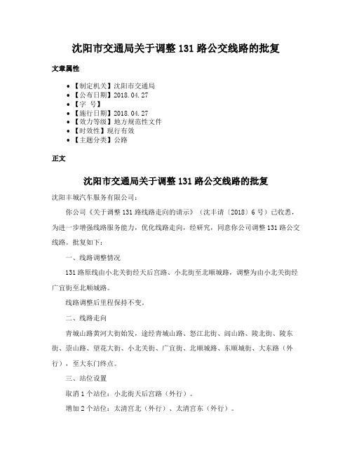 沈阳市交通局关于调整131路公交线路的批复