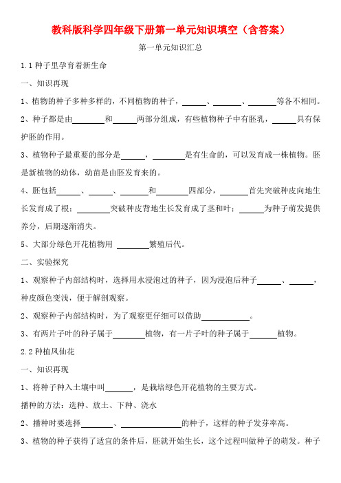 教科版科学四年级下册第一单元知识填空(含答案)