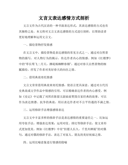 文言文表达感情方式剖析