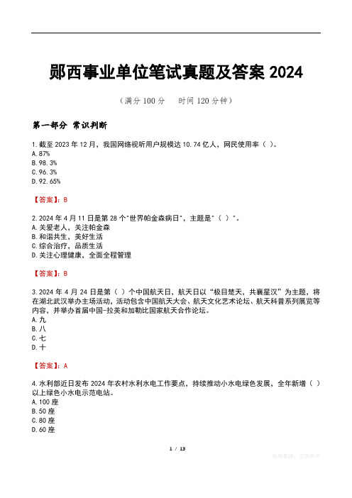 郧西事业单位笔试真题及答案2024