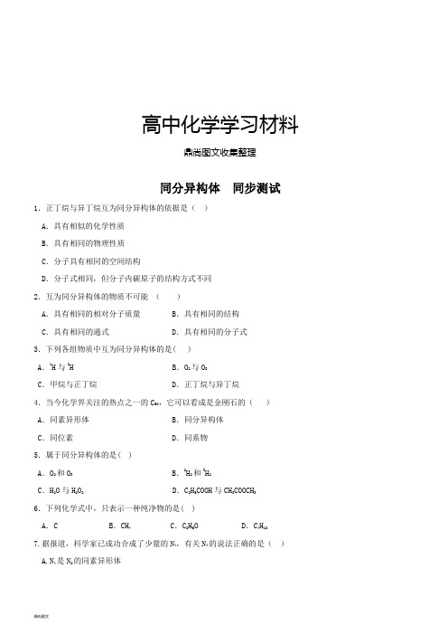 苏教版高中化学必修二同分异构体  同步测试.doc