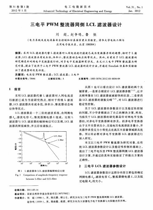 三电平PWM整流器网侧LCL滤波器设计