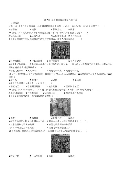 人教部编版九年级历史上册第7课基督教的兴起和法兰克王国同步练习