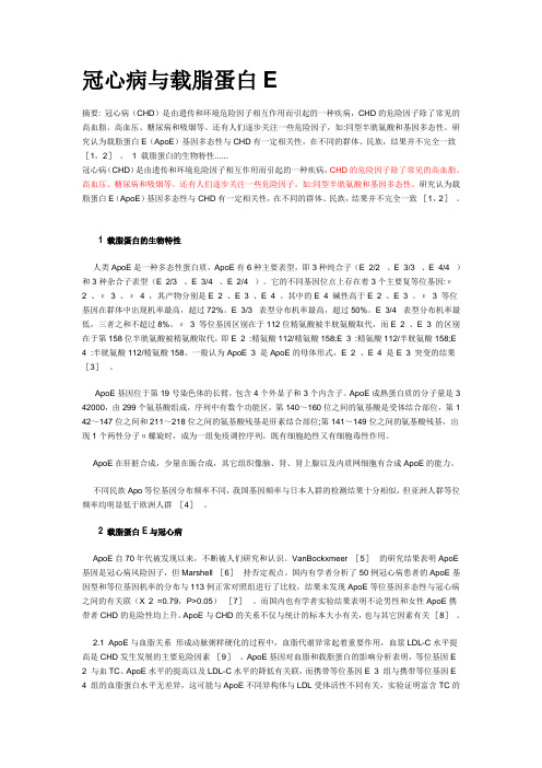 冠心病与载脂蛋白E