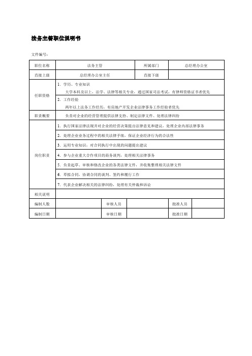 法务主管职位说明书房地产企业