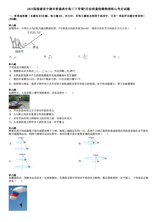 2023届福建省宁德市普通高中高三下学期5月份质量检测物理核心考点试题