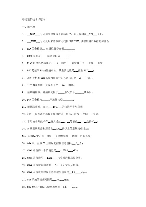 移动通信第四版 试题及答案