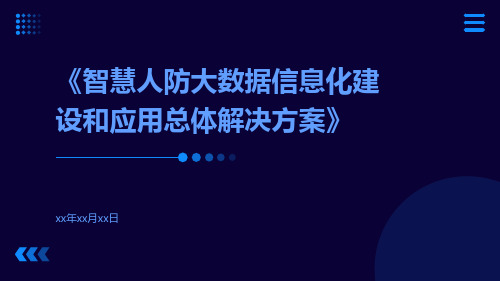 智慧人防大数据信息化建设和应用总体解决方案