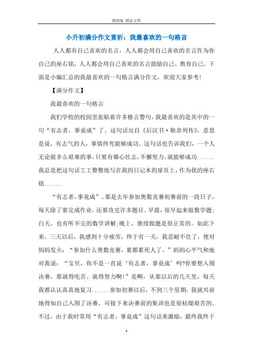 小升初满分作文赏析：我最喜欢的一句格言