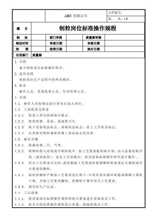 制粒岗位标准操作规程