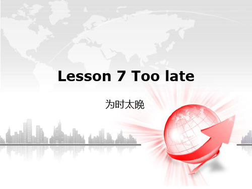 新概念第二册Lesson 7 Too late