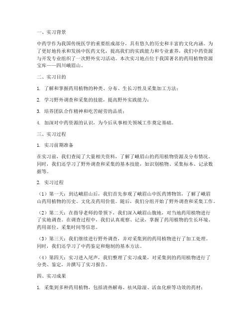 中药资源野外实习报告