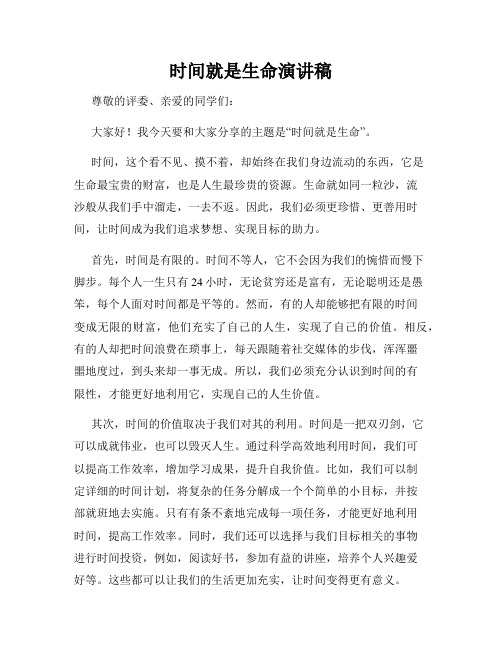 时间就是生命演讲稿