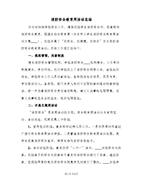 消防安全教育周活动总结（4篇）