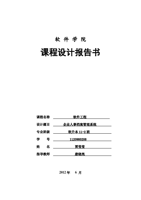 软件工程企业人事档案管理系统课程设计