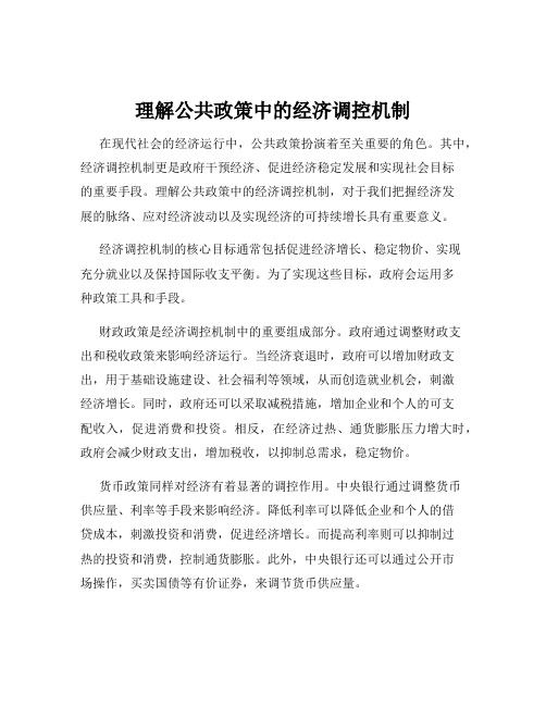 理解公共政策中的经济调控机制