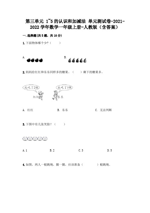 人教版数学一年级上册第一单元 1-5的认识和加减法 测试卷含完整答案【必刷】