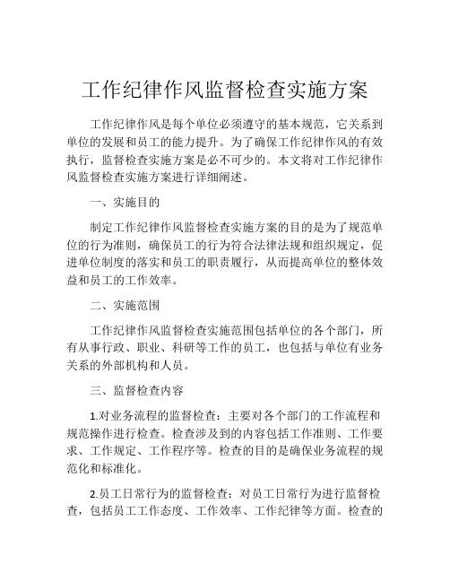 工作纪律作风监督检查实施方案