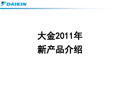 2011年大金全系列产品简介