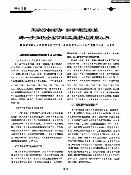 正确分析形势 科学研究对策 进一步加快全省饲料工业持续健康发展——陕西省饲料办主任赵辉文在陕西省上