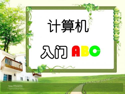 计算机入门ABC