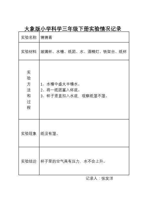 大象版小学科学三年级下册实验情况记录