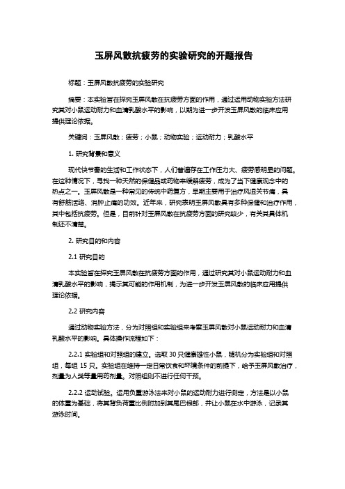 玉屏风散抗疲劳的实验研究的开题报告