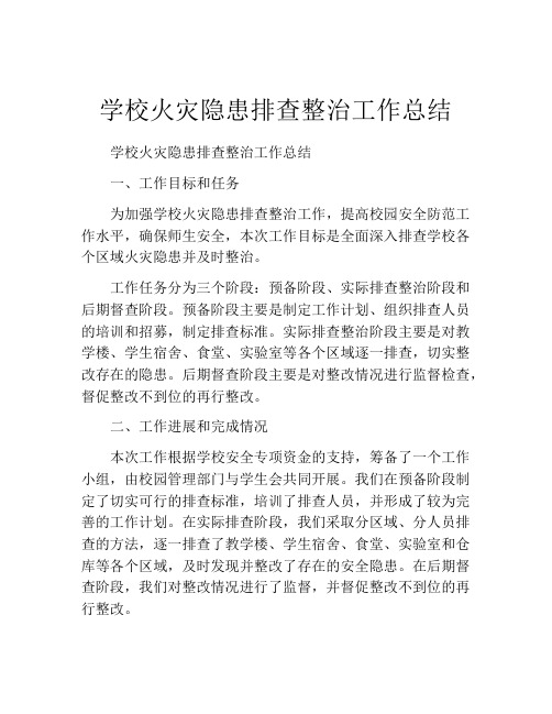 学校火灾隐患排查整治工作总结